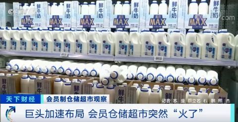 只卖大包装，先付费入会的会员超市火了！巨头纷纷加速布局！(图2)