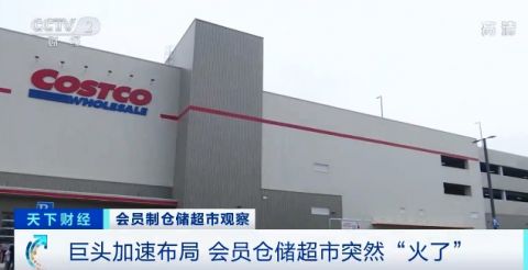 只卖大包装，先付费入会的会员超市火了！巨头纷纷加速布局！(图3)